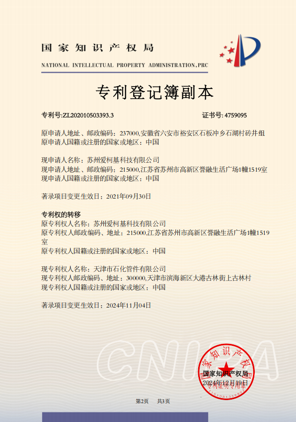發明專利證書-副本天津市石化管件有限公司2020105033933-2.png